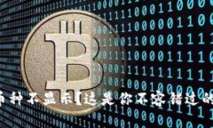 TP钱包中币种不显示？这是你不容错过的解决方案