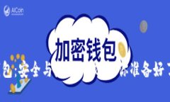 TP钱包：安全与隐患的较量，你准备好了吗？