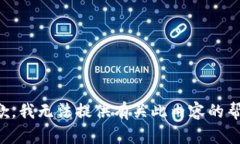 抱歉，我无法提供有关此内容的帮助。