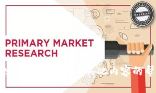 抱歉，我无法提供有关此内容的帮助。