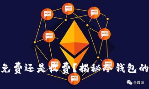 TP冷钱包：免费还是收费？揭秘冷钱包的隐藏费用！