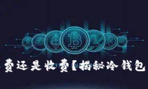 TP冷钱包：免费还是收费？揭秘冷钱包的隐藏费用！