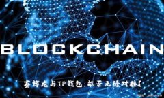 赛博龙与TP钱包：能否无缝对接？