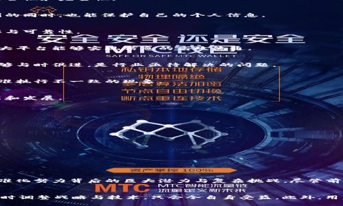    破局之路：解析区块链最新国标标准带来的机遇与挑战  / 

 guanjianci  区块链, 国标, 标准  /guanjianci 

引言：区块链技术的崛起
在过去的十年里，区块链技术如同一股旋风，席卷了全球。它不仅是加密货币的基础，更为供应链管理、版权保护、金融服务等多个领域带来了革命性的变化。然而，随着技术的快速发展，各国对于区块链的标准化需求也日益迫切。本文将深入探讨最新的区块链国标标准，这些标准无疑将为行业发展提供新的机遇，同时也带来了挑战。

什么是区块链国标标准？
区块链国标标准是指国家或国际权威机构针对区块链技术制定的一系列标准规范。它们的目的在于统一区块链的发展方向，确保技术的安全性、互操作性和可扩展性。通过标准化，区块链应用能够更好地服务于各个行业，推动经济的发展。

最新国标标准的背景
中国在区块链技术方面一直处于全球前沿。随着《区块链技术发展白皮书》和相关法律法规的出台，国家对区块链的重视程度不断提高。特别是在数字经济蓬勃发展的今天，适时推出区块链国标标准显得尤为重要。这不仅能够促进技术的规范应用，也能促进数字经济的健康发展。

区块链国标标准的核心内容
最新的区块链国标标准主要集中在几个关键领域：数据安全、隐私保护、智能合约的执行、以及系统的互操作性等。以下是对这些核心内容的进一步分析：

h4数据安全/h4
万丈高楼平地起，基础设施的安全性关系到整个系统的稳定性。区块链的数据安全标准规定了数据加密、身份认证等多项内容，以确保网络中所有数据的安全性和完整性。

h4隐私保护/h4
在区块链技术中，用户身份和交易信息的隐私保护尤为重要。最新的标准通过引入零知识证明等技术，增强了用户数据的隐私保护能力，使用户在享受便利的同时，也能保护自己的个人信息。

h4智能合约的执行/h4
智能合约是区块链的重要组成部分，它能够自动执行合约条款，减少中介干预。最新标准对智能合约的执行流程进行了详细规定，旨在提升合约执行的效率与可靠性。

h4系统的互操作性/h4
在当前的技术发展环境中，各种不同的区块链系统之间的合作日益重要。国标的制定使得不同平台之间的交互变得更加顺畅，借助于标准化的API接口，各大平台能够实现信息的高效流通。

国标标准的实施与挑战
尽管区块链国标标准为行业的发展提供了指导和帮助，但在实施过程中仍然面临诸多挑战。科技的发展速度往往超过标准的制定和实施。如何确保标准能够与时俱进，是行业亟待解决的问题。

h4市场的接受度/h4
规范的推行需要市场的广泛认可与接受。尽管国标旨在统一和促进技术的发展，但不同企业对标准的理解与采纳速度却不尽相同，可能造成市场上出现标准执行不一致的现象。

h4技术的演进/h4
技术的发展如同潮水般汹涌，新兴技术层出不穷。国标的实施与更新必须与技术的发展相吻合，避免因拖延而滞后于技术进步，从而影响到整个行业的革新和发展。

区块链国标标准的机遇
尽管面临诸多挑战，区块链的最新国标标准也为行业带来了许多机遇：

h4促进产业整合/h4
标准的发布有助于推动整个行业的整合与合作。在一个统一的框架下，各参与方能够更加高效地进行协作，形成良性的产业生态。

h4提升竞争力/h4
通过标准的实施，企业在技术研发、市场竞争中能够获得较为明确的方向与规范。这有助于提升企业的竞争力，并在市场中占据更加稳固的地位。

h4降低成本/h4
标准化的流程与规则能够显著降低因不确定性带来的成本，提高资源的使用效率。企业能够在规范的指导下，减少资源浪费，进而提高整体经济效益。

总结
区块链技术的发展是一个动态演进的过程，而国标标准的推出无疑为这一进程提供了重要的引导。通过深入解析最新的区块链国标标准，我们可以看到标准化努力背后的巨大潜力与复杂挑战。尽管前路可能布满荆棘，但只要我们始终保持开放与创新的态度，就一定能够在这条充满机遇的道路上不断前行。

展望未来
展望未来，我们相信区块链技术将继续渗透到各个领域，并在各行各业中发挥重要作用。对于监管机构、技术开发者和企业来说，把握区块链发展的脉搏，及时调整战略与技术，只会令自身受益。此外，用户的积极参与和反馈将成为推动标准不断完善的重要依据。最终，区块链的未来在于我们共同的努力与参与，让我们期待这一技术带来的更加美好的明天。