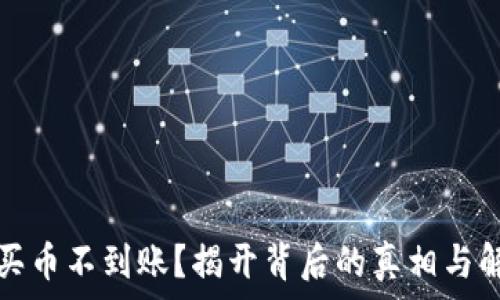  
TP钱包买币不到账？揭开背后的真相与解决方案