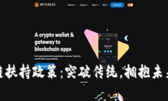 火币大学区块链扶持政策：突破传统，拥抱未来