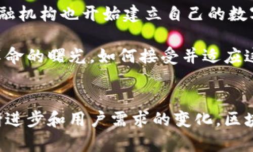   比特币与区块链：颠覆传统金融的双剑合璧 / 

 guanjianci 比特币, 区块链, 数字货币 /guanjianci 

比特币的起源与发展
比特币，这个名字在现代金融领域掀起了巨大的波澜。2008年，一个名为中本聪的匿名人士发布了一篇论文，首次提出了比特币的概念，随后在2009年发布了第一个比特币软件。比特币的设计初衷是要让人们能够在没有中介（比如银行）的情况下进行安全、匿名的交易。这一理念在当时是非常具有挑战性的，因为传统金融体系依靠中心化的机构来处理交易和提供信任。

在比特币的早期阶段，它主要被视为一种实验性的数字货币，直到越来越多的人开始认识到其潜力。比特币不仅可以作为货币使用，还为未来的金融创新铺平了道路。随着时间的推移，比特币逐渐获得了认可，并引发了一系列其他加密货币和区块链技术的出现。

区块链：技术的基石
区块链，作为比特币的核心技术，实际上是一种去中心化的分布式账本技术。它能够记录所有比特币交易而不需要中介的介入。简单来说，区块链是一串相互链接的“区块”，每个区块中都包含了一些交易数据，并通过密码学技术确保数据的安全性和完整性。

在区块链上，所有的交易记录都是公开透明的，任何人都可以查看。这种透明性使得任何试图篡改交易记录的行为都变得几乎不可能，因为需要大多数节点的同意才能对记录进行更改。这种机制确保了比特币交易的安全性，让用户在没有第三方的信任基础上进行交易。

比特币与区块链的关系
比特币和区块链是密不可分的，正如一枚硬币的两面。比特币依赖区块链来实现交易的记录和验证，而区块链技术则因比特币的应用而得到了激烈的关注和发展。

可以把比特币看作是区块链的首个成功应用案例，也是一种推动区块链技术发展的动力。随着比特币的流行，越来越多的人开始关注区块链的潜力，试图将其应用于其他领域，比如供应链管理、医疗健康、 投票系统等。 区块链的去中心化特性和不可篡改性让各个行业有可能在没有信任基础的情况下进行交易和合作，而比特币的成功则为这一切提供了现实的可能性。

比特币的优势与挑战
比特币的优势显而易见：它提供了一种非中心化的储值方式，用户能够自由掌控自己的资产。此外，跨国支付的便利性也使得比特币吸引了大量用户。相比传统金融，用户可以以较低的成本快速进行国际交易。

然而，比特币并非没有挑战。它的价格波动异常剧烈，这使得许多人对将其作为价值储存的稳定性提出疑问。此外，虽然区块链技术透明度高，但比特币交易的匿名性可能会引发洗钱、诈骗等不法行为的担忧，导致一些国家对其实施限制和监管。

未来的展望
随着科技的进步和对区块链技术理解的深入，预计比特币和其他加密货币将继续演变。越来越多的企业和机构开始探索如何在现有的经济体系中利用区块链技术。大型金融机构也开始建立自己的数字货币，寻求与比特币的机会并展开竞争。

可以预见，比特币和区块链将推动金融市场的进一步创新。它们不仅代表了一种新的货币形式，更可能成为全球经济模式的根本性变革的催化剂。我们正在见证一场金融革命的曙光，如何接受并适应这一变化，将直接影响未来的经济格局。

总结
比特币与区块链之间的关系犹如现代金融革命的双剑合璧。比特币不仅是区块链技术的一种应用形式，更是推动着这一技术不断向前发展的动力。在未来，随着技术的不断进步和用户需求的变化，区块链和比特币将不会仅停留在解决简单的交易问题，而是有望为其他领域带来变革。真正的挑战在于，如何让这一新兴的技术被广泛接受并合理利用，以实现其最大的潜力。