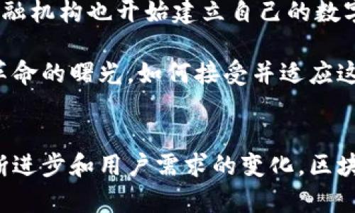   比特币与区块链：颠覆传统金融的双剑合璧 / 

 guanjianci 比特币, 区块链, 数字货币 /guanjianci 

比特币的起源与发展
比特币，这个名字在现代金融领域掀起了巨大的波澜。2008年，一个名为中本聪的匿名人士发布了一篇论文，首次提出了比特币的概念，随后在2009年发布了第一个比特币软件。比特币的设计初衷是要让人们能够在没有中介（比如银行）的情况下进行安全、匿名的交易。这一理念在当时是非常具有挑战性的，因为传统金融体系依靠中心化的机构来处理交易和提供信任。

在比特币的早期阶段，它主要被视为一种实验性的数字货币，直到越来越多的人开始认识到其潜力。比特币不仅可以作为货币使用，还为未来的金融创新铺平了道路。随着时间的推移，比特币逐渐获得了认可，并引发了一系列其他加密货币和区块链技术的出现。

区块链：技术的基石
区块链，作为比特币的核心技术，实际上是一种去中心化的分布式账本技术。它能够记录所有比特币交易而不需要中介的介入。简单来说，区块链是一串相互链接的“区块”，每个区块中都包含了一些交易数据，并通过密码学技术确保数据的安全性和完整性。

在区块链上，所有的交易记录都是公开透明的，任何人都可以查看。这种透明性使得任何试图篡改交易记录的行为都变得几乎不可能，因为需要大多数节点的同意才能对记录进行更改。这种机制确保了比特币交易的安全性，让用户在没有第三方的信任基础上进行交易。

比特币与区块链的关系
比特币和区块链是密不可分的，正如一枚硬币的两面。比特币依赖区块链来实现交易的记录和验证，而区块链技术则因比特币的应用而得到了激烈的关注和发展。

可以把比特币看作是区块链的首个成功应用案例，也是一种推动区块链技术发展的动力。随着比特币的流行，越来越多的人开始关注区块链的潜力，试图将其应用于其他领域，比如供应链管理、医疗健康、 投票系统等。 区块链的去中心化特性和不可篡改性让各个行业有可能在没有信任基础的情况下进行交易和合作，而比特币的成功则为这一切提供了现实的可能性。

比特币的优势与挑战
比特币的优势显而易见：它提供了一种非中心化的储值方式，用户能够自由掌控自己的资产。此外，跨国支付的便利性也使得比特币吸引了大量用户。相比传统金融，用户可以以较低的成本快速进行国际交易。

然而，比特币并非没有挑战。它的价格波动异常剧烈，这使得许多人对将其作为价值储存的稳定性提出疑问。此外，虽然区块链技术透明度高，但比特币交易的匿名性可能会引发洗钱、诈骗等不法行为的担忧，导致一些国家对其实施限制和监管。

未来的展望
随着科技的进步和对区块链技术理解的深入，预计比特币和其他加密货币将继续演变。越来越多的企业和机构开始探索如何在现有的经济体系中利用区块链技术。大型金融机构也开始建立自己的数字货币，寻求与比特币的机会并展开竞争。

可以预见，比特币和区块链将推动金融市场的进一步创新。它们不仅代表了一种新的货币形式，更可能成为全球经济模式的根本性变革的催化剂。我们正在见证一场金融革命的曙光，如何接受并适应这一变化，将直接影响未来的经济格局。

总结
比特币与区块链之间的关系犹如现代金融革命的双剑合璧。比特币不仅是区块链技术的一种应用形式，更是推动着这一技术不断向前发展的动力。在未来，随着技术的不断进步和用户需求的变化，区块链和比特币将不会仅停留在解决简单的交易问题，而是有望为其他领域带来变革。真正的挑战在于，如何让这一新兴的技术被广泛接受并合理利用，以实现其最大的潜力。