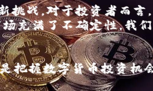 区块链超零币：打破传统金融的束缚，还是一场空虚的泡沫？

区块链, 超零币, 数字货币/guanjianci

引言：颠覆与怀疑并存的数字货币
在如今这一个日新月异的时代，数字货币如雨后春笋般涌现，尤其是区块链技术的突破，使得更多新型币种应运而生。其中，超零币（Zerocoin）以其高隐私性和匿名性引起了广泛关注。不过，随着大多数数字货币在市场上风云变幻，超零币的引入不仅仅是技术上的革新，它也引发了人们对传统金融系统的反思和对未来经济形态的深刻思考。

什么是超零币？
超零币是一种基于区块链技术的数字资产，旨在解决传统货币在隐私保护方面的不足。与大多数公开的区块链项目不同，超零币强调交易的匿名性，借助一种名为“零知识证明”的技术来确保用户的身份和交易数据不被外界追踪。这种技术的应用不仅保护了用户的隐私，同时也为货币的可扩展性提供了新的可能。

超零币的技术解析
超零币的核心技术在于其采用的零知识证明（Zero-Knowledge Proof）机制。简单来说，这种机制允许一方（证明者）向另一方（验证者）证明某个断言是正确的，而不需要透露任何关于这个断言的额外信息。例如，证明者可以在不透露交易金额或发件人的身份的前提下，证明一笔交易确实发生。这种方式在保护用户隐私的同时，也保障了网络的安全性。

与传统货币的对比
传统的金融体系往往依赖中介机构（如银行）来验证和记录交易，这不仅增加了交易的成本和时间，也可能导致用户隐私泄露。而超零币通过去中心化的方式，告别了这种依赖，用户可以在全球范围内以较低的成本，快速、安全地进行交易。在这种新形态的货币交换中，用户的隐私得到尊重，交易过程则变得更加透明和高效。

超零币的优势与挑战
超零币在数字货币的波澜壮阔的世界中，有着自己独特的优势。首先，超零币为用户提供了前所未有的匿名性，这对那些对隐私有较高需求的用户尤其重要。此外，由于其技术架构的创新，超零币也展现出良好的可扩展性，可以让更多用户在一个区块链上进行交易。
然而，超零币也面临着诸多挑战。其隐私特性引发了监管部门的担忧，因为这种匿名性可能被不法分子利用进行洗钱或其他非法活动。同时，市场对超零币的理解和接受程度还不足，很多人仍然难以理解其真正的价值所在。这使得超零币在推广过程中面临一定的困难。

行业现状与未来展望
在区块链技术持续发展的同时，超零币作为其中的一环，正逐步走入大众的视野。虽然受到监管与市场认知的双重挑战，超零币的潜力仍然不可小觑。随着人们对隐私保护的意识增强，对数字货币需求的日益上升，超零币的市场将慢慢演变。
未来，超零币的发展也将取决于技术的进一步完善、用户教育的深入以及监管政策的调整。行业专家普遍认为，随着更多人认识到隐私经济的重要性，超零币将可能在数字货币市场中占据一席之地，成为一种重要的支付工具与投资方式。

总结：选择超零币，还是保持谨慎？
在考虑是否投资超零币时，用户需要综合考虑其带来的隐私保护和数字金融服务的革新，以及潜在的法律风险和市场波动。这是一场对于用户认知与市场适应性的新挑战。对于投资者而言，了解自己的风险承受能力与市场动态，是做出明智决策的关键。
超零币无疑为我们展示了一个更为自由和隐私的金融新世界，但我们也应该保持理性，在探索新技术带来的机遇时，更要对潜在的风险心存敬畏。现在的数字货币市场充满了不确定性，我们只有通过不断学习和仔细观察，才能在这趟令人兴奋的旅途中，找到属于自己的位置。

扩展阅读和讨论
如果你对超零币及其发展方向有更多想法，或者希望深入了解这个话题，可以参与相关的论坛和社区，了解行业专家的看法。同时，实时关注市场新闻和政策动态，也是把握数字货币投资机会的重要方式。欢迎大家在评论区分享自己的观点和经验，让我们一起探讨数字货币的未来！