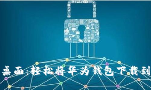 从手机到桌面：轻松将华为钱包下载到你的电脑