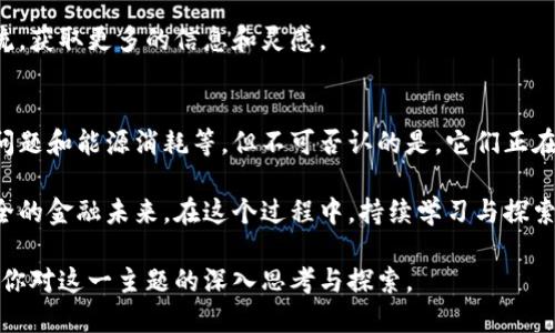   一分钟了解比特币区块链：你真的了解它吗？ / 
 guanjianci 比特币,区块链,数字货币 /guanjianci 

导言：比特币与区块链的奇妙联结
在数字货币的世界中，比特币无疑是一颗璀璨的明珠。然而，比特币背后的技术——区块链，才是它真正的灵魂。你可能听说过这些术语，但究竟它们如何运作，又如何在我们生活中产生影响呢？本文将带你深入了解这些概念，看看它们是如何改变我们对金融、交易乃至人际关系的理解。

比特币：货币的革命
比特币被誉为“数字黄金”，是由一位化名为中本聪（Satoshi Nakamoto）的人在2009年发布的一种去中心化的数字货币。与传统货币不同，比特币并没有中央发行机构，也没有物理形态。它的价值源自于市场的供求关系，而不是某个国家的经济基础或政府的承诺。

比特币的出现让人们对货币的概念进行了挑战。想象一下，你不再需要中介来进行交易，你可以直接与他人交换价值。这样的便利和自由让比特币迅速走红，吸引了无数投资者和爱好者的眼光。

区块链：比特币的脊梁
如果说比特币是虚拟货币的代表，那么区块链就是其背后的核心技术。简单来说，区块链是一种分布式账本技术，它通过网络中的多个节点共同记录和验证交易，确保数据的透明性和安全性。

区块链由一系列按时间顺序排列的“区块”组成，每个区块中包含了一定数量的交易记录。这些区块通过加密算法相互链接，形成一条不可篡改的链条。因此，任何试图更改过去数据的行为都会被网络中的其他节点迅速识别和阻止。

区块链与传统数据库的对比
传统的数据库通常由单一的中心服务器管理，而区块链则是去中心化的。这意味着在区块链上，信息不再是某一方的“私有财产”，所有参与者都能查看和验证这些信息，从而降低了欺诈的可能性。

例如，想象一种情况，如果你的银行系统因为某种原因崩溃了，你可能会面临数据丢失或账户被篡改的风险。然而，区块链由于其结构的特性，使得信息更为安全和透明，提供了一个全新的信任机制。

区块链的应用场景
虽然区块链首先被用于比特币，但它的应用远不止于此。如今，各行各业都在探索区块链的潜力，以下是几个值得关注的应用案例：

h41. 供应链管理/h4
在供应链管理中，区块链可以用于追踪货物的来源和运输过程，从而提高透明度，减少假冒伪劣产品的发生。例如，一些奢侈品牌正在利用区块链技术来验证产品的真实性，并确保从原材料采购到最终零售的每一个环节都能被追踪。

h42. 医疗健康/h4
医疗行业也在采用区块链来安全存储患者的健康记录。通过去中心化的方式，医生、医院和患者都能安全地访问和更新记录，同时保护患者的隐私。这种方式提高了信息的准确性和可追溯性，有助于改善医疗服务。

h43. 投票系统/h4
区块链有潜力革新传统投票方式。通过区块链技术，可以实现更加安全和透明的投票过程，减少选举舞弊和错误统计的可能性，让每一票的投票都能够被及时和准确地验证。

如何参与比特币与区块链的世界
如果你对此产生了浓厚的兴趣，你也许想知道如何参与这一数字货币和区块链的革命。以下是一些简单的步骤：

h41. 学习基础知识/h4
首先，你需要了解比特币和区块链的基础知识。从简单的文章到在线视频教程，网络上有很多资源可以帮助你入门。通过不断阅读和学习，你将掌握更多的细节和术语。

h42. 使用数字钱包/h4
你需要一个数字钱包来存储你的比特币。数字钱包可以是在线的、离线的或者硬件钱包。每种类型都有其优缺点，你可以根据自己的需求选择最合适的一个。

h43. 购买比特币/h4
有了钱包后，你就可以通过交易所或者个人之间的交易购买比特币。请务必选择信誉良好的交易平台，并研究其费用结构和安全性。

h44. 加入社区/h4
比特币和区块链领域有一个充满活力的社区。加入论坛、社交媒体群组或者参加本地的聚会，可以让你与其他爱好者交流，获取更多的信息和灵感。

结论：比特币与区块链的未来
比特币和区块链正在重新定义我们对货币和交易的理解。尽管这一领域仍存在许多挑战和争议，比如市场波动性、监管问题和能源消耗等，但不可否认的是，它们正在推动金融科技的变革。

随着越来越多的人开始接受和使用比特币，以及企业和政府探索区块链的潜力，我们可能会看到一个更透明、公平和安全的金融未来。在这个过程中，持续学习与探索是至关重要的。你准备好迎接这一新时代了吗？

在这个瞬息万变的数字时代，比特币和区块链不仅是投资机会，更是对未来生活方式的全新探讨。希望通过本文，能激发你对这一主题的深入思考与探索。