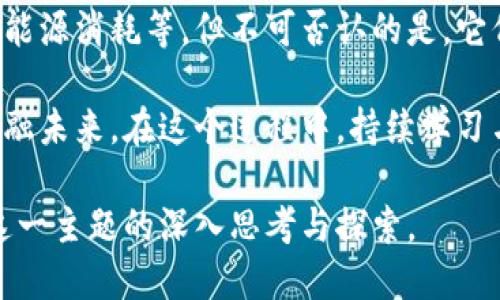   一分钟了解比特币区块链：你真的了解它吗？ / 
 guanjianci 比特币,区块链,数字货币 /guanjianci 

导言：比特币与区块链的奇妙联结
在数字货币的世界中，比特币无疑是一颗璀璨的明珠。然而，比特币背后的技术——区块链，才是它真正的灵魂。你可能听说过这些术语，但究竟它们如何运作，又如何在我们生活中产生影响呢？本文将带你深入了解这些概念，看看它们是如何改变我们对金融、交易乃至人际关系的理解。

比特币：货币的革命
比特币被誉为“数字黄金”，是由一位化名为中本聪（Satoshi Nakamoto）的人在2009年发布的一种去中心化的数字货币。与传统货币不同，比特币并没有中央发行机构，也没有物理形态。它的价值源自于市场的供求关系，而不是某个国家的经济基础或政府的承诺。

比特币的出现让人们对货币的概念进行了挑战。想象一下，你不再需要中介来进行交易，你可以直接与他人交换价值。这样的便利和自由让比特币迅速走红，吸引了无数投资者和爱好者的眼光。

区块链：比特币的脊梁
如果说比特币是虚拟货币的代表，那么区块链就是其背后的核心技术。简单来说，区块链是一种分布式账本技术，它通过网络中的多个节点共同记录和验证交易，确保数据的透明性和安全性。

区块链由一系列按时间顺序排列的“区块”组成，每个区块中包含了一定数量的交易记录。这些区块通过加密算法相互链接，形成一条不可篡改的链条。因此，任何试图更改过去数据的行为都会被网络中的其他节点迅速识别和阻止。

区块链与传统数据库的对比
传统的数据库通常由单一的中心服务器管理，而区块链则是去中心化的。这意味着在区块链上，信息不再是某一方的“私有财产”，所有参与者都能查看和验证这些信息，从而降低了欺诈的可能性。

例如，想象一种情况，如果你的银行系统因为某种原因崩溃了，你可能会面临数据丢失或账户被篡改的风险。然而，区块链由于其结构的特性，使得信息更为安全和透明，提供了一个全新的信任机制。

区块链的应用场景
虽然区块链首先被用于比特币，但它的应用远不止于此。如今，各行各业都在探索区块链的潜力，以下是几个值得关注的应用案例：

h41. 供应链管理/h4
在供应链管理中，区块链可以用于追踪货物的来源和运输过程，从而提高透明度，减少假冒伪劣产品的发生。例如，一些奢侈品牌正在利用区块链技术来验证产品的真实性，并确保从原材料采购到最终零售的每一个环节都能被追踪。

h42. 医疗健康/h4
医疗行业也在采用区块链来安全存储患者的健康记录。通过去中心化的方式，医生、医院和患者都能安全地访问和更新记录，同时保护患者的隐私。这种方式提高了信息的准确性和可追溯性，有助于改善医疗服务。

h43. 投票系统/h4
区块链有潜力革新传统投票方式。通过区块链技术，可以实现更加安全和透明的投票过程，减少选举舞弊和错误统计的可能性，让每一票的投票都能够被及时和准确地验证。

如何参与比特币与区块链的世界
如果你对此产生了浓厚的兴趣，你也许想知道如何参与这一数字货币和区块链的革命。以下是一些简单的步骤：

h41. 学习基础知识/h4
首先，你需要了解比特币和区块链的基础知识。从简单的文章到在线视频教程，网络上有很多资源可以帮助你入门。通过不断阅读和学习，你将掌握更多的细节和术语。

h42. 使用数字钱包/h4
你需要一个数字钱包来存储你的比特币。数字钱包可以是在线的、离线的或者硬件钱包。每种类型都有其优缺点，你可以根据自己的需求选择最合适的一个。

h43. 购买比特币/h4
有了钱包后，你就可以通过交易所或者个人之间的交易购买比特币。请务必选择信誉良好的交易平台，并研究其费用结构和安全性。

h44. 加入社区/h4
比特币和区块链领域有一个充满活力的社区。加入论坛、社交媒体群组或者参加本地的聚会，可以让你与其他爱好者交流，获取更多的信息和灵感。

结论：比特币与区块链的未来
比特币和区块链正在重新定义我们对货币和交易的理解。尽管这一领域仍存在许多挑战和争议，比如市场波动性、监管问题和能源消耗等，但不可否认的是，它们正在推动金融科技的变革。

随着越来越多的人开始接受和使用比特币，以及企业和政府探索区块链的潜力，我们可能会看到一个更透明、公平和安全的金融未来。在这个过程中，持续学习与探索是至关重要的。你准备好迎接这一新时代了吗？

在这个瞬息万变的数字时代，比特币和区块链不仅是投资机会，更是对未来生活方式的全新探讨。希望通过本文，能激发你对这一主题的深入思考与探索。