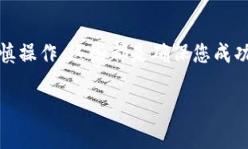 由于涉及到金融交易和安全性，出售加密货币需要了解一些基本流程和注意事项。以下是关于如何出售TP钱包中的币的详细步骤和建议。

第一步：了解市场
在决定出售您在TP钱包中持有的加密货币之前，首先需要了解当前的市场状况。研究加密货币的价格趋势、市场情绪和相关的新闻动态。您可以通过各种加密货币交易所和金融新闻网站获取这些信息。

第二步：选择合适的交易平台
为了出售您的加密货币，您需要选择一个信誉良好的交易平台。市场上有很多交易所可供选择，如币安、火币、Coinbase等。确保您选择的平台支持TP钱包中的币种，并且有用户友好的界面和合理的交易费用。

第三步：将币转入交易所
注册并登录您选择的交易平台后，您需要将TP钱包中的币转入该平台。这个过程通常包括以下几个步骤：
ul
  li找到您要出售的币种的充值地址：在交易平台上，找到您要出售的币种，并获取其充值地址。/li
  li打开TP钱包：登录您的TP钱包应用，选择您要出售的币种。/li
  li选择转账：输入您从交易平台获得的充值地址，输入您要转账的数量，并确认转账。/li
/ul
请务必检查转账详情，确保地址正确无误，因为加密货币一旦转账无法撤回。

第四步：设置出售价格
一旦您的币 successfully 转入交易所，您可以设置出售价格。这里有两种主要的出售方式：
ul
  li市场订单：选择以当前市场价格出售您的币，交易所将自动为您完成交易。/li
  li限价订单：您可以设置一个具体价格，只有当市场价格达到此价格时，您的币才会被出售。/li
/ul
选择适合您的出售方式，根据市场研究设定价格，有时候小的价格调整也可能影响最终交易的成功。

第五步：确认交易
设置出售价格后，确认交易并等待买家完成交易。这个过程通常迅速，一旦有买家完成购买，您的币就会被出售，交易所会将相应的法币（如美元、人民币等）或其他加密货币转入您的账户中。

第六步：提取资金
交易完成后，您可以选择将资金提取到您的银行账户或者转入其他钱包。提取资金的步骤大致如下：
ul
  li在交易平台上找到提现选项。/li
  li选择提现方式，输入提现金额和相关银行或钱包地址。/li
  li确认提现申请。/li
/ul
不同的平台提币费用和处理时间各不相同，请仔细查看平台的规定。

注意安全
出售加密货币时，安全性至关重要。以下是一些可帮助您保护资金的提示：
ul
  li使用两步验证功能，加强账户安全。/li
  li务必保持钱包和交易账户的私钥安全。/li
  li避免在公共网络上进行交易，确保网络环境的安全。/li
/ul

市场陷阱和注意事项
加密货币市场波动很大，您在出售时可能会遇到一些风险和陷阱：
ul
  li价格波动：在决策前，密切关注市场动态，避免在价格暴跌时出售。/li
  li诈骗和假平台：选择知名度高的平台，避免因贪图小便宜而陷入诈骗。/li
  li税务问题：在某些国家，出售加密货币可能涉及税务责任，确定当地法律法规，确保合规。/li
/ul

总结
出售TP钱包中的币并不复杂，但需要认真对待每一个步骤。了解市场、选择安全可靠的交易平台、谨慎操作，这些都是确保您成功出售的关键。随着市场的发展，保持对新发展和市场动态的敏感，也是成为成功投资者的重要素质。

希望以上的内容能够帮助到您更好地理解如何出售TP钱包中的币。如有其他问题，请随时提问！