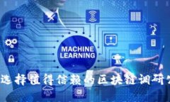 如何选择值得信赖的区块链调研公司？