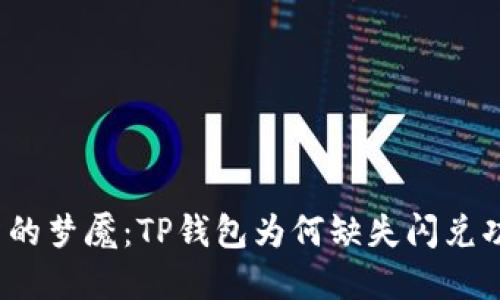 投资的梦魇：TP钱包为何缺失闪兑功能？