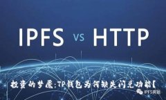 投资的梦魇：TP钱包为何缺失闪兑功能？