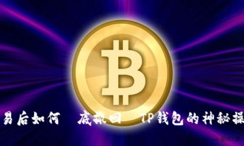 成功交易后如何徹底撤回—TP钱包的神秘操作揭秘