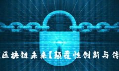 瑞士如何引领区块链未来？颠覆性创新与传统金