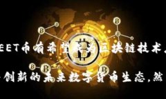 区块链EET币：未来数字货币的挑战者？区块链,