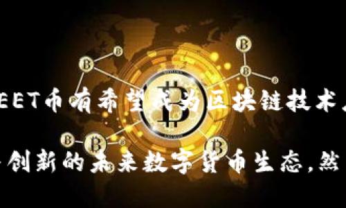 区块链EET币：未来数字货币的挑战者？

区块链, EET币, 数字货币/guanjianci

引言：EET币的崛起

在加密货币的浩瀚大海中，EET币宛如一颗新星，正在冉冉升起。区块链技术的发展让数字货币的世界变得更加复杂和多元，每一种新币都试图以其独特的价值主张吸引投资者的目光。EET币通过创新的设计和应用场景可能成为这一领域的“黑马”。然而，EET币的成功与否也面临诸多挑战，值得我们深入探讨。

区块链技术：EET币背后的驱动力

区块链作为支撑EET币的底层技术，是一种安全、透明且去中心化的分布式账本。不同于传统的金融系统，区块链能够消除中介机构，降低交易成本，并提高交易的透明度与安全性。EET币的创建正是基于这些优势，希望借此实现经济活动的高效与安全。

EET币的独特之处

EET币不仅仅是一种数字资产，更是一个引领新金融时代的工具。它的设计充分考虑了市场的需求和趋势，使其在功能上具备了一定的独特性。例如，EET币可能会结合智能合约、去中心化应用等功能，打造一个完整的生态系统，满足用户的多样化需求。这样的设计不仅提升了用户体验，也帮助EET币在竞争中脱颖而出。

应用场景：EET币的潜力

在各种数字货币中，EET币的应用场景可能是最具吸引力的部分之一。从在线支付到价值转移，再到应用开发，EET币的灵活性为其赢得了更多关注。尤其是在电商、游戏以及社交网络等领域，EET币可能成为消费和交易中不可或缺的一部分。

面临的挑战：需要克服的障碍

尽管EET币有着多方面的优势和潜力，但它依然面临着巨大的挑战。一方面，市场竞争激烈，已有众多成熟的数字货币占据了先机，EET币如何在这场竞争中生存下来，成为了一个必须面对的问题。另一方面，安全性和监管也是影响EET币成功与否的重要因素。随着各国政府对加密货币的监管逐渐加强，EET币必须找到应对之策，以确保其合规性和安全性。

未来展望：EET币的可能性

虽然挑战重重，但EET币的未来依然值得期待。随着科技的不断进步和用户需求的多元化，EET币所倡导的理念和价值可能会得到越来越多的认可。若其能够持续迭代、创新，并与其他技术结合，EET币或许能在不久的将来实现更广泛的应用，成为数字货币领域的新星。

总结：EET币的旅程还在继续

短短的几段文字无法全面解读EET币的全部魅力与挑战。在数字货币这个瞬息万变的领域中，EET币注定是一个令人振奋且充满未知的探索项目。通过不断的努力与创新，EET币有希望成为区块链技术应用的佼佼者，为未来的经济生态带来更多可能。无论是作为投资者、开发者，还是普通用户，EET币都在呼唤着更多的参与和探索。未来的路上，EET币期待着与你携手前行。

在这篇介绍中，我们了解了EET币从技术、应用到挑战的方方面面。无论是作为投资工具，还是新兴的数字经济参与者，EET币正以其独特的姿态向我们展示一个更加开放与创新的未来数字货币生态。然而，在把握机会的同时，我们同样要谨慎思考，识别潜在风险，做好充分准备，迎接未来的每一个挑战。