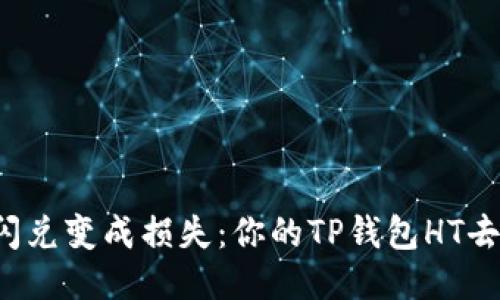 别让闪兑变成损失：你的TP钱包HT去哪了？