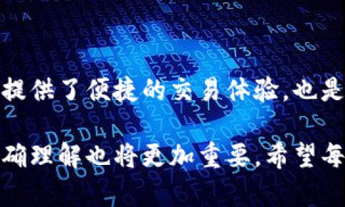   区块链交易，你真的了解充币地址吗？ / 
 guanjianci 区块链, 充币地址, 数字货币 /guanjianci 

引言：区块链与充币地址的关系
在数字货币日益普及的今天，区块链技术的应用几乎渗透到了我们生活的方方面面。从比特币到以太坊，越来越多的人开始了解这一新兴技术，然而，许多人对“充币地址”的概念仍感到困惑。充币地址究竟是什么？它如何在区块链交易中发挥作用？本文将深入探讨这些问题，帮助用户更好地理解这一关键概念。

什么是充币地址？
充币地址，顾名思义，是用户在数字货币钱包中用于接收币种的地址。这一地址通常由一串字母和数字组成，用户可以利用它向其他用户或平台转账。一旦用户将资产转入该地址，资产就会被记录在区块链上，并且在确认交易后变成该用户所拥有的资产。

充币地址与区块链交易的关系
区块链是一种去中心化的分布式数据库，充币地址则是这个数据库中用户进行交易的入口。每当有用户向某个充币地址充值，区块链会记录这笔交易，确保所有的数据都可以追溯且不可篡改。因此，了解充币地址不仅是理解区块链交易的第一步，同时也是确保投资安全的基础。

充币地址的生成与安全性
用户获得充币地址的方式通常是通过创立一个数字货币钱包。不同的钱包提供不同类型的地址，有些钱包可能生成多个充币地址，以提高用户的隐私保护。在生成充币地址时，需要谨慎选择钱包服务商，以防止个人信息泄露或资产流失。

在充币地址的使用过程中，用户也需要注意安全性。例如，最好使用硬件钱包来存储数字资产，这样即使遭遇网络攻击，也能有效保护资产不被盗取。此外，用户在确认交易时，务必仔细核对充币地址，避免因错误选择地址而导致的资产丢失。

怎样正确使用充币地址？
正确使用充币地址在于以下几个方面：
ul
    listrong确认余额：/strong在进行任何交易前，用户应当确保自己的钱包中有足够的余额以支持充值或转账。/li
    listrong地址核对：/strong在转账前，再三检查充币地址，确保没有引入错误的字符或误打多余的空格。/li
    listrong小额试探：/strong对于不熟悉的交易对方，可以先进行小额试探性转账，确认无误后再进行大额交易。/li
/ul

不同平台的充币地址如何处理？
许多数字货币交易所和钱包服务商都为用户提供零费用或极低费用的充币服务。这些平台通常会提供一个独一无二的充币地址，用户只需将资产转入该地址即可。不同平台之间的地址可能会有所不同，因此在进行交易时需特别关注地址格式及要求。

常见误区与注意事项
在讨论充币地址时，用户容易陷入一些误区：
ul
    listrong充币地址不等于充值账户：/strong用户在不同的交易所可能会获得多个充币地址，而这些地址并不意味着用户可以在一个平台上直观地“合并”资产。/li
    listrong不应随便分享充币地址：/strong虽然充币地址本身是公开的，但为了防止被恶意用户盯上，还是建议用户在分享时谨慎。/li
    listrong充币地址可能变动：/strong为提高安全性，有些钱包或平台可能会定期生成新的充币地址，用户在过长时间内未使用某个地址后，可能会收到新的地址。因此，需定期检查可用地址。/li
/ul

结论：掌控未来的数字资产
在现代金融的浪潮中，充币地址作为连接用户和区块链的重要环节，发挥着不可或缺的作用。理解充币地址的基础知识和安全事项，不仅为用户提供了便捷的交易体验，也是保护自身资产的重要保障。在这个数字化与去中心化并进的时代，掌握充币地址的使用方法，将使用户在投资数字资产的过程中更加从容自信。

总之，充币地址并不是一个简单的字符串，它背后承载着复杂的区块链技术和安全原则。随着数字货币的不断发展，对充币地址及其安全性的准确理解也将更加重要。希望每一个数字货币的投资者都能在这个充满挑战的市场中找到自己的立足点，获取属于自己的数字财富。