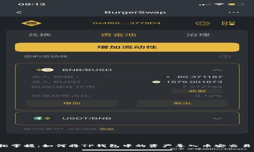 轻松掌握：如何将TP钱包中的资产导入币安交易所？