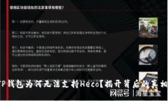 TP钱包为何无法支持Heco？揭开背后的真相！