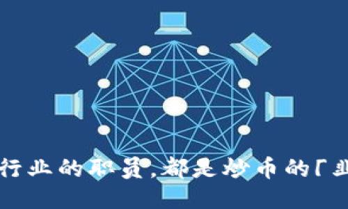 区块链行业的职员，都是炒币的「韭菜」吗？