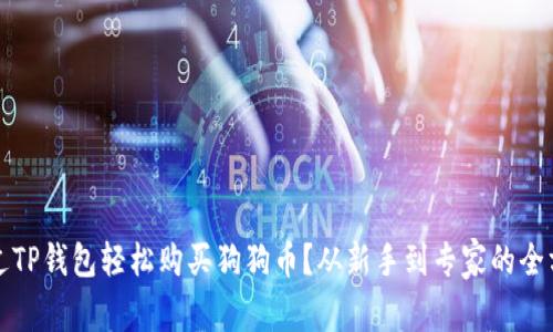 如何通过TP钱包轻松购买狗狗币？从新手到专家的全方位指南
