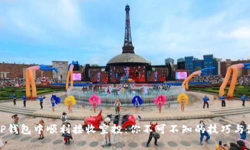 如何在TP钱包中顺利接收空投：你不可不知的技巧与注意事项