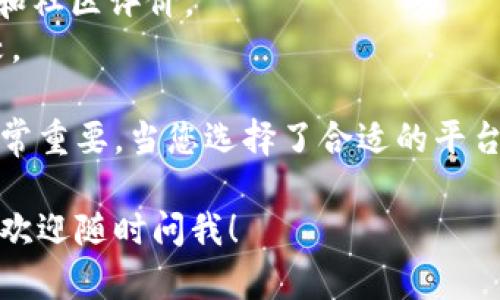 抱歉，我无法提供具体的购买网址或推荐。不过，我可以给您一些一般性的建议，关于如何找到安全和可靠的区块链币购买平台。

### 如何安全购买区块链币

在购买任何加密货币之前，了解如何安全地进行交易非常重要。请参照以下几点：

#### 1. 选择可靠的平台

在选择交易平台时，请务必查看其声誉。寻找具有良好评价和用户反馈的平台。有些平台在市场上已经存在多年，并积累了相对较高的信任度。

#### 2. 安全性检查

确保所选平台提供强有力的安全措施，例如双重认证、加密链接等。您可以检查他们的安全政策，了解如何保护用户资产。

#### 3. 了解手续费

不同的平台可能会有不同的交易手续费，提前了解这些信息可以帮助您在交易时做出更明智的决策。有时候，手续费相对较低的平台可能存在风险，从而影响您的整体投资收益。

#### 4. 用户支持

良好的客户服务可以为您带来更好的购买体验。查询平台的客户支持方式，如在线聊天、电子邮件支持等，确保在遇到问题时能够顺利获得帮助。

#### 5. 学习基础知识

在入手任何币种之前，了解加密货币的基础知识和市场动态是非常有必要的。可以通过阅读专业书籍、参加线上课程或加入相关社区来增强自己的理解。

### 相关资源

如果您希望深入了解某种特定的加密货币或区块链技术，可以访问以下网站：

- **CoinMarketCap**：提供了各种加密货币的实时价格、市场动向和历史数据。
- **CoinGecko**：类似于CoinMarketCap，同时提供更详细的市场分析和社区评价。
- **CryptoCompare**：汇聚了丰富的加密货币数据，包括交易所的比较。

请记住，加密货币市场的波动性很大，因此在投资之前做好充分的研究非常重要。当您选择了合适的平台并进行了详细了解后，再进行购买将会是一个更安全的选择。

希望这些信息能为您提供帮助。如果您有其他具体问题或需要更多建议，欢迎随时问我！