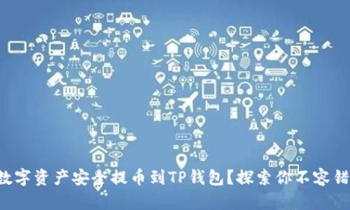 如何将火币的数字资产安全提币到TP钱包？探索你不容错过的交易秘籍！