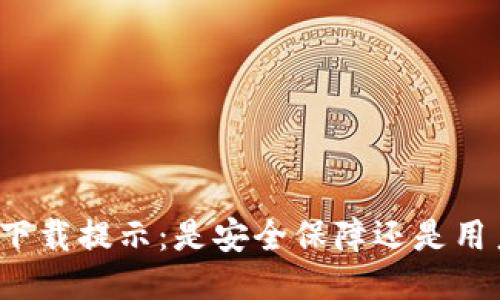 TP钱包下载提示：是安全保障还是用户困扰？