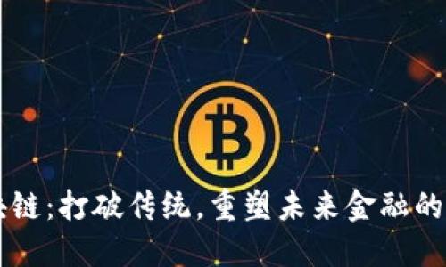 币天区块链：打破传统，重塑未来金融的挑战之路