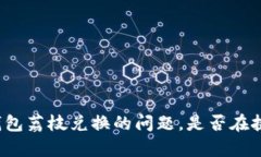 安卓系统TP钱包荔枝兑换的问题，是否在挑战你的