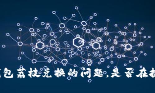 安卓系统TP钱包荔枝兑换的问题，是否在挑战你的耐心？