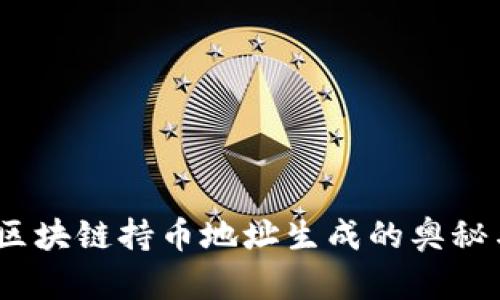 揭秘：区块链持币地址生成的奥秘与挑战