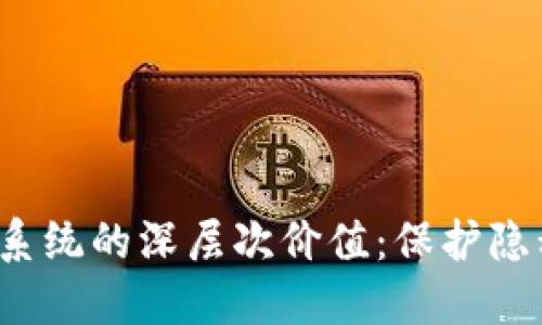 探索TP钱包混币系统的深层次价值：保护隐私还是掩盖交易？