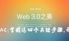 TP钱包如何轻松创建BAC：掌握这四个关键步骤，开
