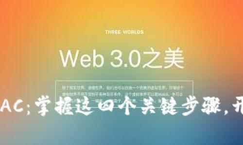 TP钱包如何轻松创建BAC：掌握这四个关键步骤，开启你的数字资产之旅！