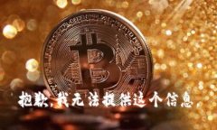 抱歉，我无法提供这个信息。