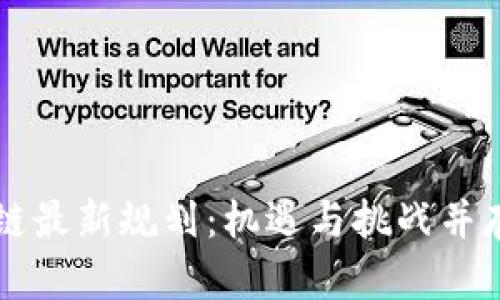 揭秘大湾区区块链最新规划：机遇与挑战并存，你准备好了吗？