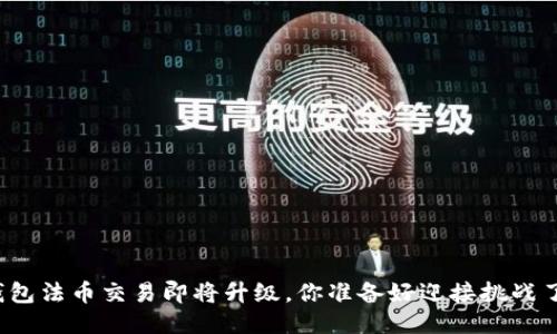 TP钱包法币交易即将升级，你准备好迎接挑战了吗？