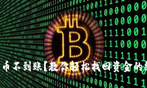 TP钱包提币不到账？教你轻松找回资金的终极指南！