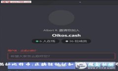 揭秘比特币：区块链协议如何重塑金融世界