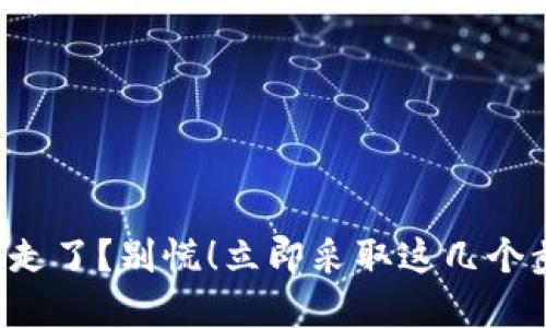 你的TP钱包币被转走了？别慌！立即采取这几个步骤保护你的资产！