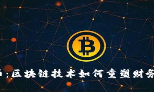 比特币：区块链技术如何重塑财务未来？