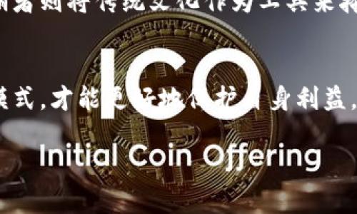 在传统文化与现代科技的交汇点：生肖币区块链真正的面目是什么？

guaijci生肖币,区块链,传销/guanjianci

引言：文化符号与金融科技的碰撞
在中国传统文化中，生肖代表了一个人的性格、命运和运势，而在数字货币的崛起中，生肖币作为一种新型的投资工具也逐渐走入了大众视野。市面上有关生肖币区块链的讨论层出不穷，其中最引人关注的便是其是否为传销的质疑。今天，我们就来剖析这个话题，揭开生肖币的神秘面纱，看看它背后真正的运作模式。

了解生肖币：文化与投资的结合
生肖币，是基于区块链技术发行的一种数字货币，通常与中国的十二生肖相结合，试图将传统文化与现代金融理念结合起来。每一款生肖币都与某个生肖相联系，通过不同的形式进行发行和流通。这种将文化元素融入金融产品的做法，吸引了不少投资者的关注。

区块链：技术的创新与信任的构建
区块链作为一种去中心化的技术，已经在全球范围内得到了广泛关注和应用。它的核心在于通过分布式账本技术，确保每一笔交易的透明性和不可篡改性，这也是它能够为众多新兴币种提供支持的原因。然而，正因为技术的创新性和复杂性，也让一些不法分子有机可乘，利用区块链的名义进行各种欺诈和传销行为。

传销与投资：界限在哪里？
首先，传销是一种依靠拉人头获取利润的非法经营模式，其核心逻辑是在没有真实产品或者服务的情况下，通过不断发展下线来维持收益。而合法的投资行为则是通过合理的经营模式、透明的财务数据以及真实的市场需求来实现盈利。
关于生肖币是否属于传销，关键在于看它的运行模式是否符合合法投资的标准。如果一个项目在没有真实的商业运作、产品或服务的情况下，仅仅依靠发展下线来盈利，那它毫无疑问是传销。而如果生肖币背后有真实的商业逻辑、市场应用和明确的投资回报机制，那么它可能更接近于一种合法的投资行为。

兔、龙与牛：生肖币的背后故事
每一种生肖币都有自己的背后故事。以兔年发行的生肖币为例，它可能与兔子的灵敏、智慧相关联，吸引那些希望借助这种文化象征来增加投资收益的人。然而，若这种数字货币的发行没有透明的基金管理、市场分析和增长策略，仅仅依靠传递这些文化故事来吸引投资者，那么它的合法性就值得怀疑。

投资风险与自我保护
在参与任何投资前，了解项目的真实性和可持续性至关重要。投资者应当分析项目的团队背景、技术支持、商业模式和市场前景。如果项目仅仅依靠云集人气而没有稳定的投资逻辑，那么风险可想而知。利用文化符号进行营销的同时，也要理性对待所涉及的投资风险，保护自身的资金安全。

观察者的视角：市场与未来
从整个市场来看，生肖币虽然是针对特定文化背景的特色项目，但是它的成功与否很大程度上取决于市场的接受程度和投资者的认知。未来，如何在文化与金融之间找到平衡，将是生肖币及其相关项目面临的重要课题。

总结：不以传销为目的的投资
最后，生肖币是否为传销并不能以单一的项目进行判断，而要从多方面的综合分析来看待。明确有真实价值的项目可以是合法投资，而不法传销者则将传统文化作为工具来掩盖其真实意图。我们需要提高警惕，学会辨别，在文化的海洋中寻找到真正能够带来价值的投资机会。

结语：与其质疑，不如参与创新
面对数字货币的快速崛起与传销行为的频繁出现，质疑与反思固然重要，但更应该积极参与和创新。通过与时俱进，合理合法地探索新的投资模式，才能更好地保护自身利益，并为文化的传承与创新贡献力量。

最后，请各位投资者谨慎行事，选择与自身需求相符并且有长期价值的项目，祝愿大家在投资的旅程中找到真正的幸福与财富！